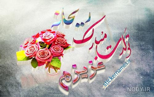 عکس تبریک تولد ریحانه عکس تبریک تولد ریحانه