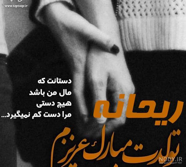 عکس تبریک تولد ریحانه عکس تبریک تولد ریحانه