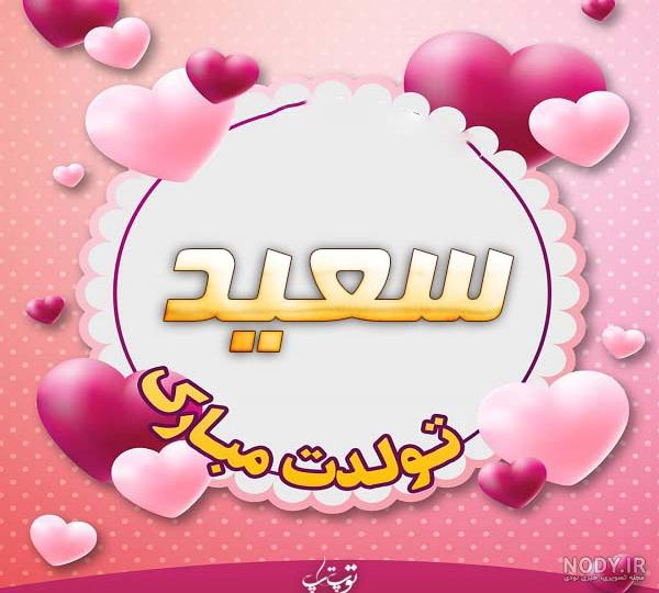عکس تبریک تولد سعید عکس تبریک تولد سعید