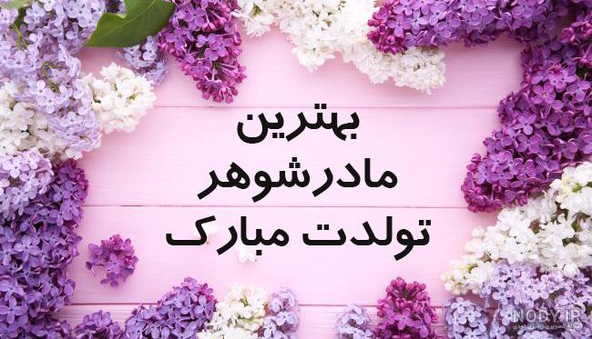 عکس تبریک تولد مادر زن - عکس نودی عکس تبریک تولد مادر زن - عکس نودی