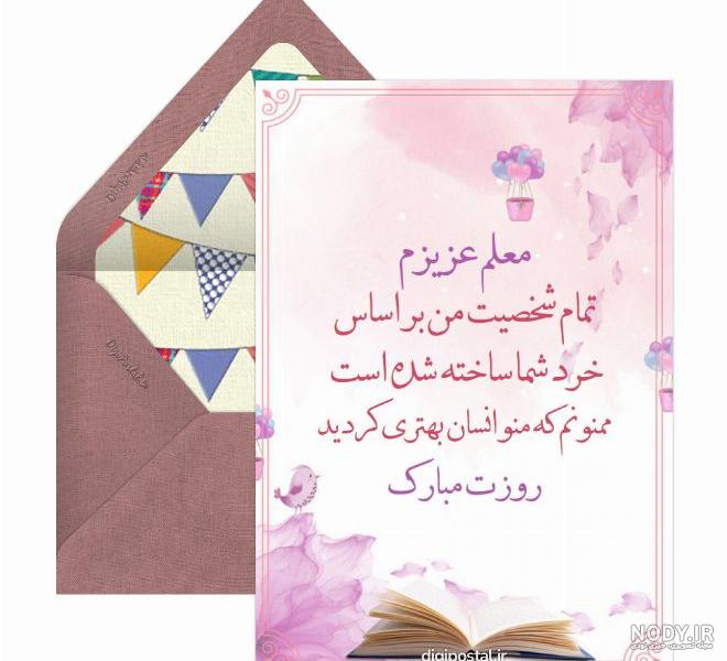 عکس تبریک تولد معلم عزیزم - عکس نودی