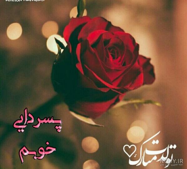 عکس تبریک تولد پسر دایی