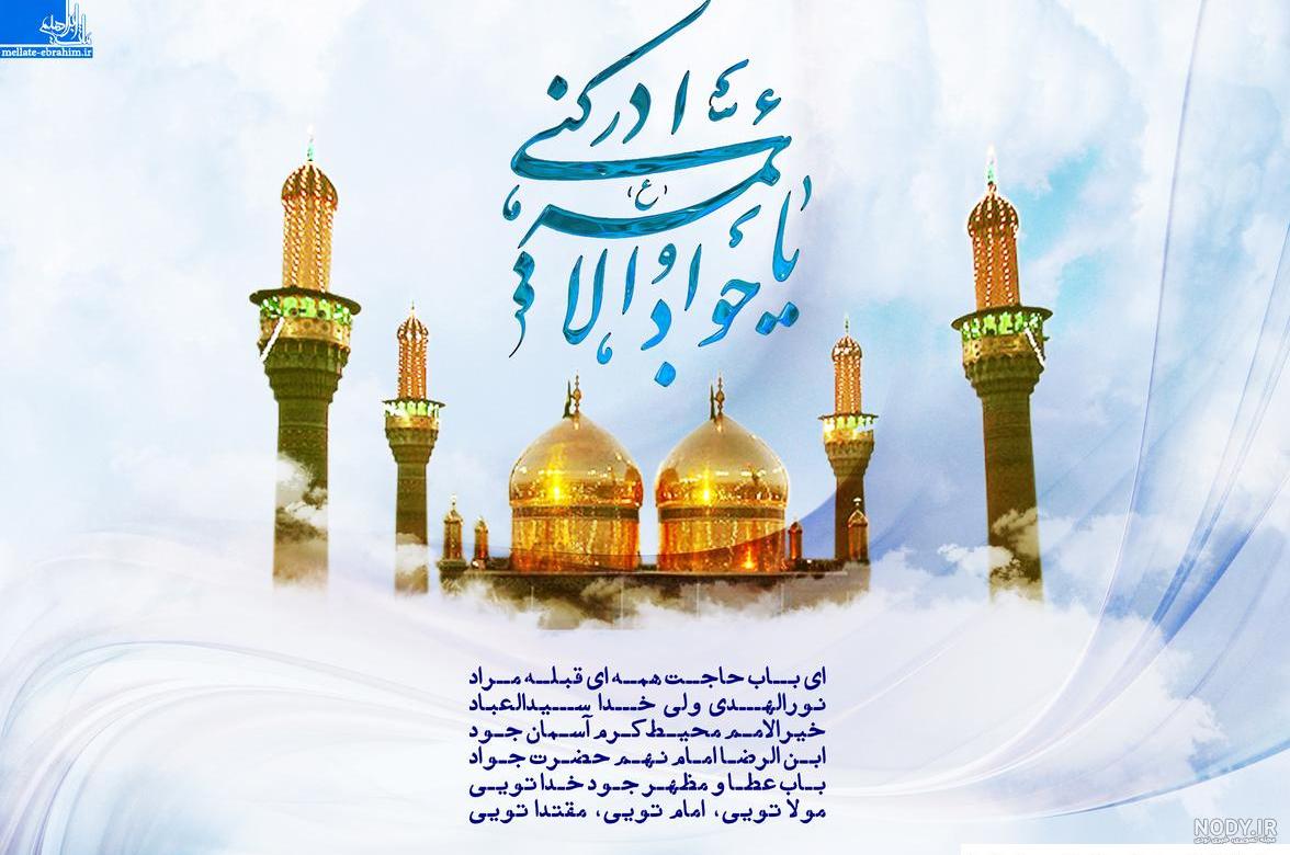 عکس تبریک میلاد امام جواد و حضرت علی اصغر