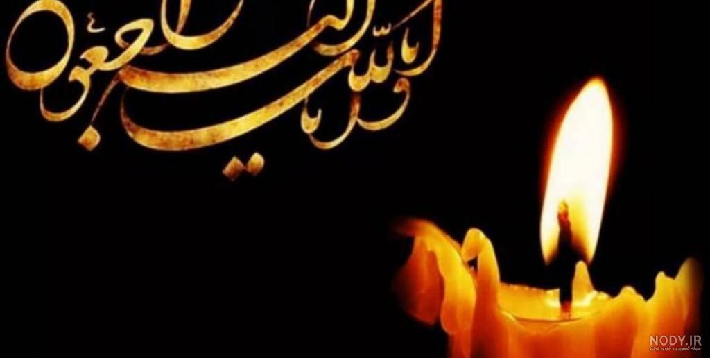 عکس تسلیت فوت زن عمو