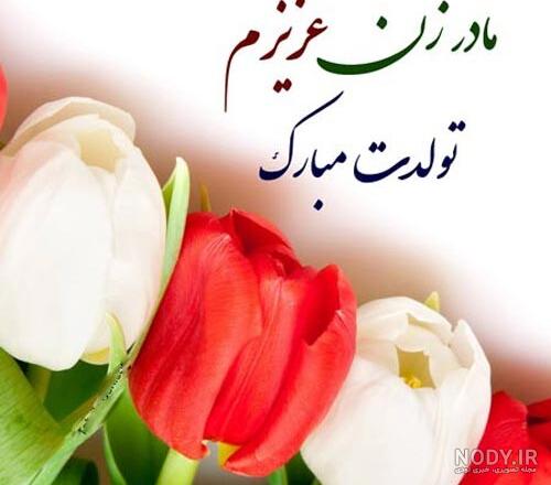 عکس تولد برای مادر زن عکس تولد برای مادر زن