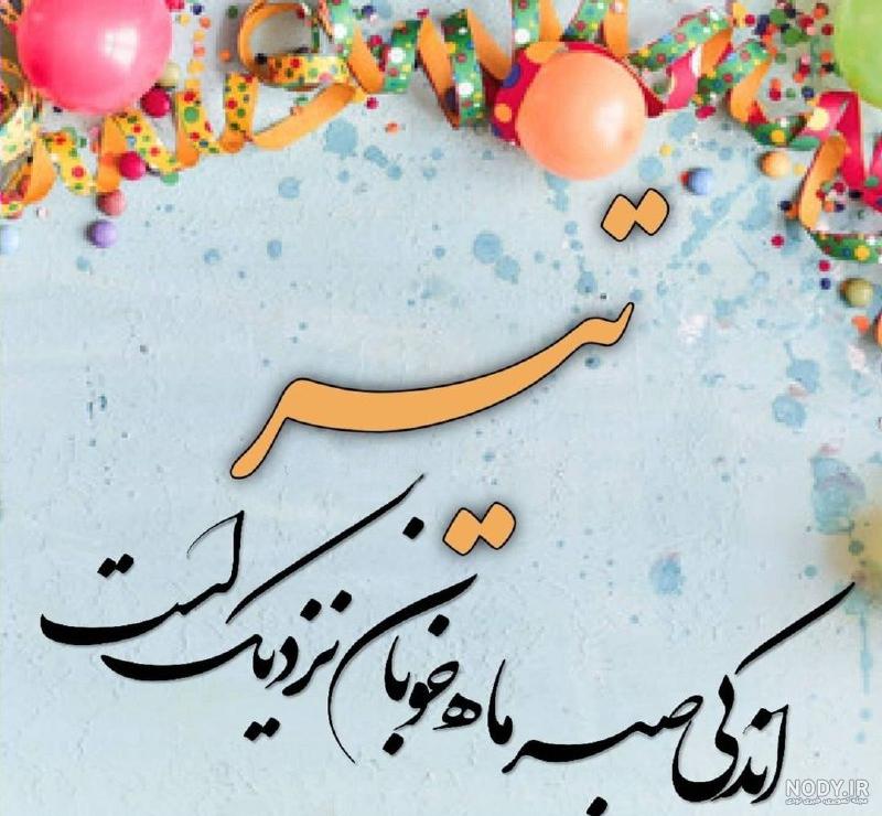 عکس تولد تیر ماهی مبارک