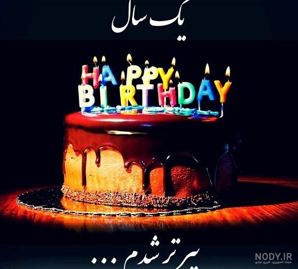 عکس تولد خودم مبارک غمگین عکس تولد خودم مبارک غمگین