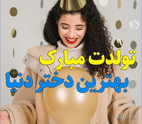عکس تولد دخترم - عکس نودی عکس تولد دخترم - عکس نودی