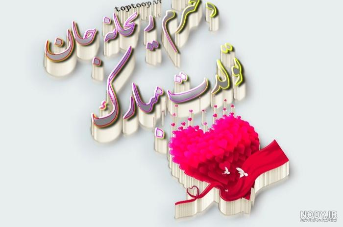 عکس تولد ریحانه - عکس نودی عکس تولد ریحانه - عکس نودی