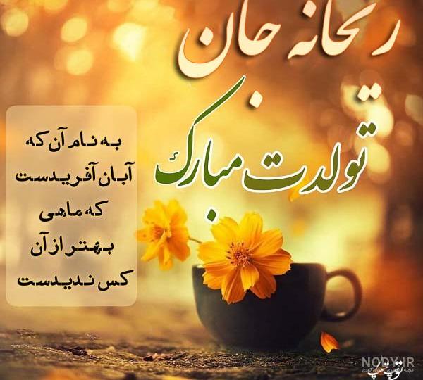 عکس تولد ریحانه - عکس نودی عکس تولد ریحانه - عکس نودی