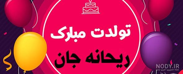 عکس تولد ریحانه - عکس نودی عکس تولد ریحانه - عکس نودی