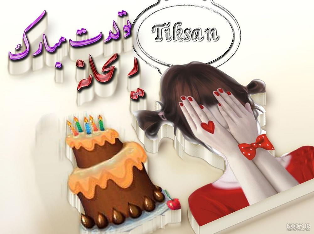 عکس تولد ریحانه - عکس نودی عکس تولد ریحانه - عکس نودی