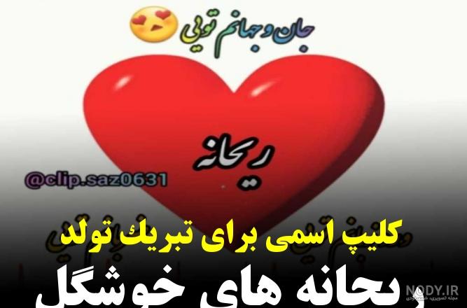 عکس تولد ریحانه نزدیکه عکس تولد ریحانه نزدیکه