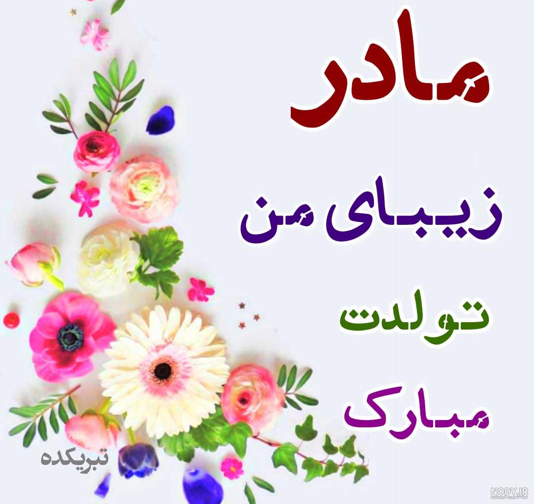 عکس تولد مادر خانم