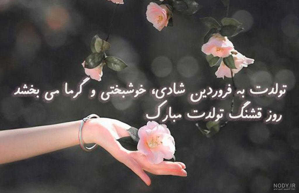 عکس تولد همسر فروردین - عکس نودی عکس تولد همسر فروردین - عکس نودی