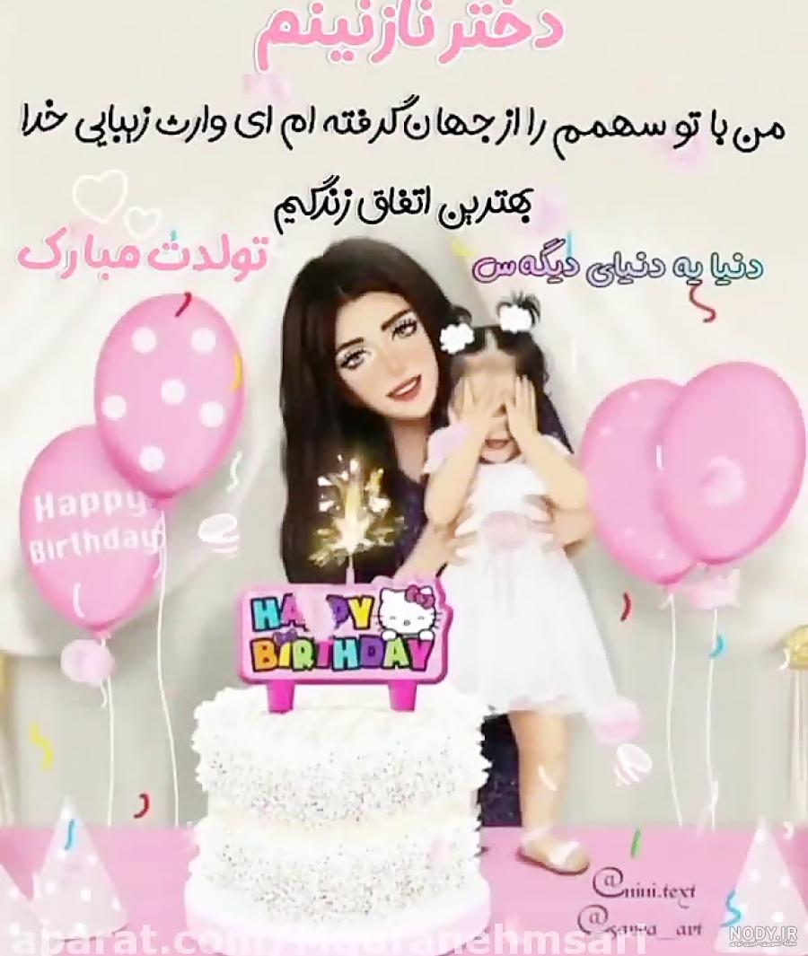 عکس تولدت مبارک دخترم برای پروفایل - عکس نودی عکس تولدت مبارک دخترم برای پروفایل - عکس نودی