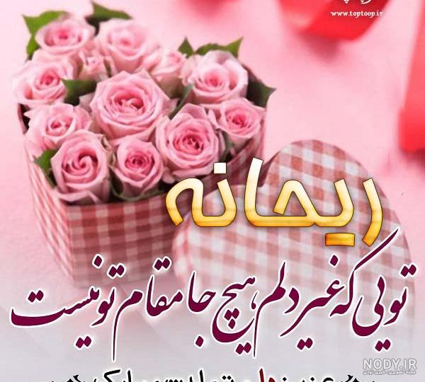 عکس تولدت مبارک ریحانه عکس تولدت مبارک ریحانه