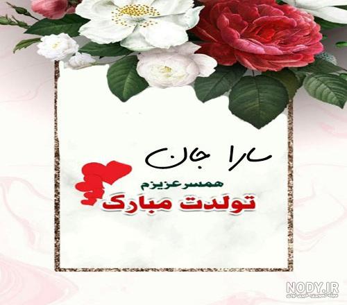 عکس تولدت مبارک سارا عکس تولدت مبارک سارا