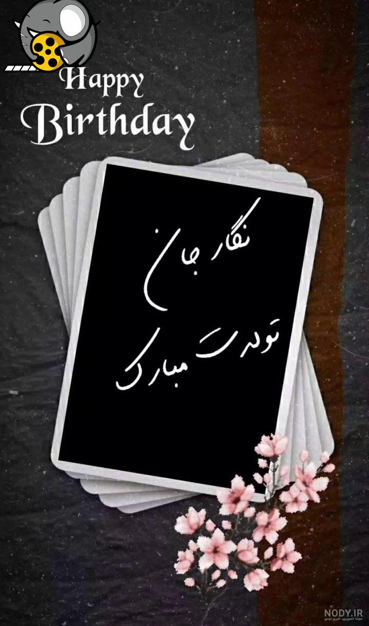 عکس تولدت مبارک سارا جان عکس تولدت مبارک سارا جان