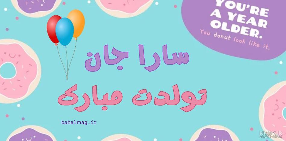 عکس تولدت مبارک سارا - عکس نودی عکس تولدت مبارک سارا - عکس نودی