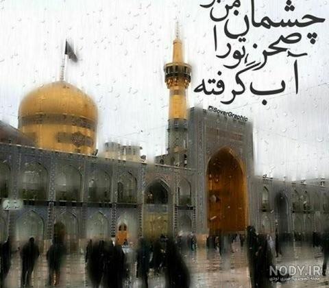 عکس حرم امام رضا متن ❤️ [ بهترین تصاویر ]