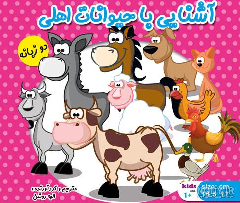 عکس حیوانات اهلی و وحشی کودکانه