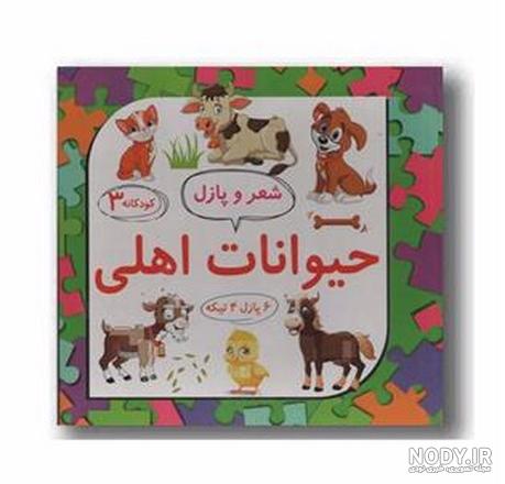 عکس حیوانات اهلی کودکانه