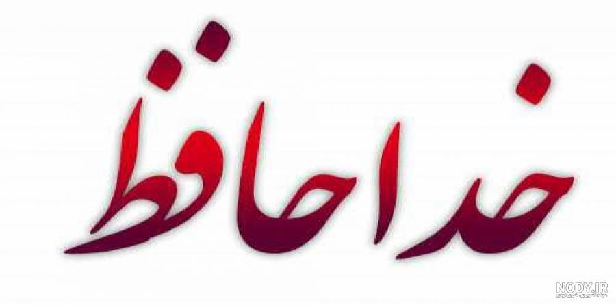 عکس خداحافظ روبیکا - عکس نودی