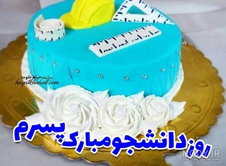 عکس روز دانشجو برای پسرم