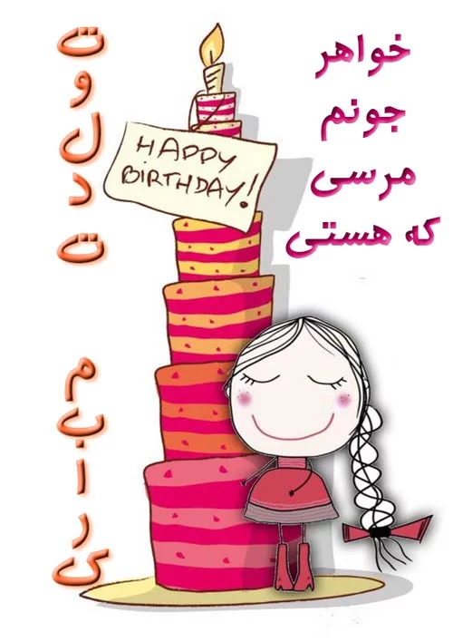 عکس زیبا برای تبریک تولد خواهر
