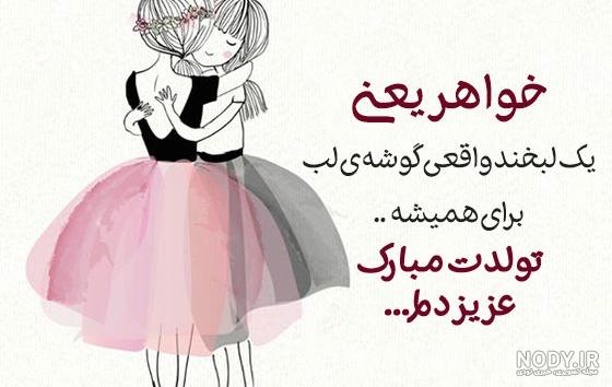 عکس زیبا تولد خواهر