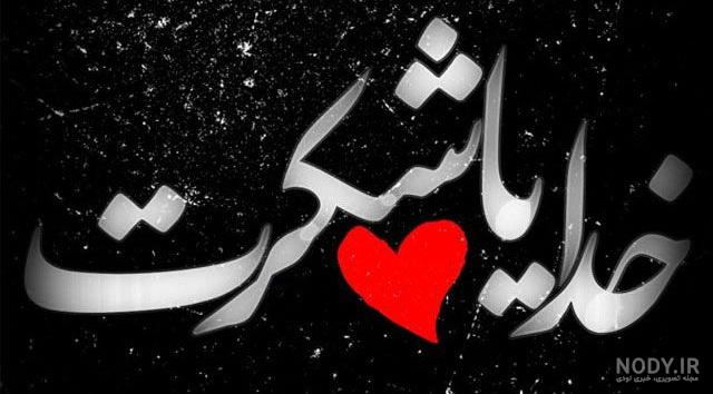 عکس سیاه سفید حسبی الله