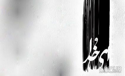 عکس سیاه سفید خدا - عکس نودی