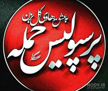 عکس عشق پرسپولیس عکس عشق پرسپولیس