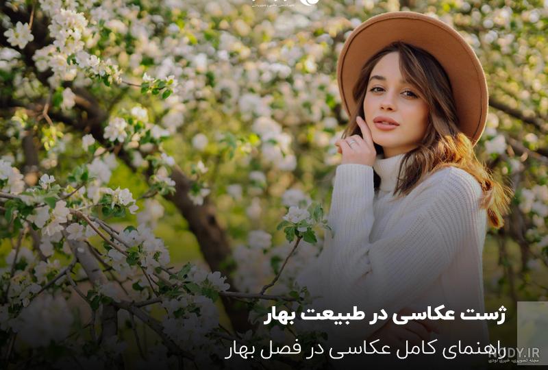 عکس فصل بهار با کیفیت بالا عکس فصل بهار با کیفیت بالا