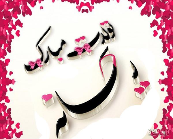 عکس و متن نوشته ریحانه جان همسرم تولدت مبارک :: اسم نوشته مجله سرگرمی و تفریحی عکس و متن نوشته ریحانه جان همسرم تولدت مبارک :: اسم نوشته مجله سرگرمی و تفریحی