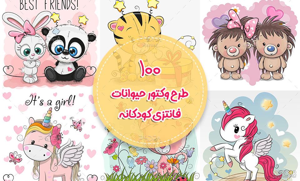 عکس نقاشی فانتزی حیوانات کارتونی - عکس نودی