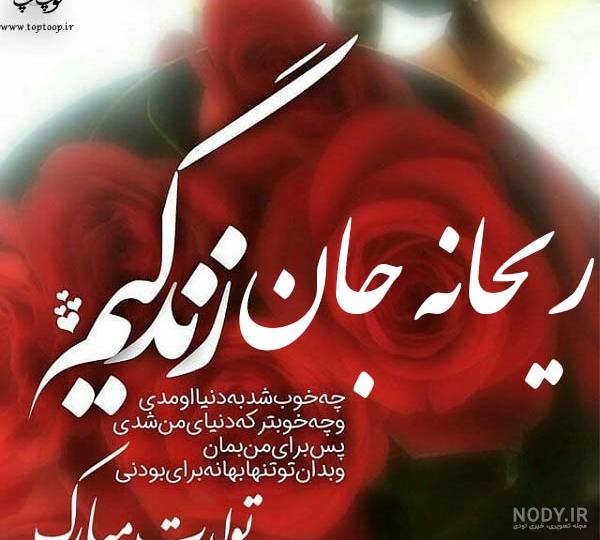 عکس نوشته اسم ریحانه | پروفایل اسم ریحانه+ متن و شعر زیبا با نام ریحانه - سبز گذر عکس نوشته اسم ریحانه | پروفایل اسم ریحانه+ متن و شعر زیبا با نام ریحانه - سبز گذر