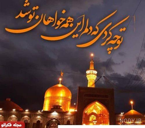 عکس نوشته امام رضا علیه السلام | 65 پروفایل عاشقانه امام رئوف - دلبرانه