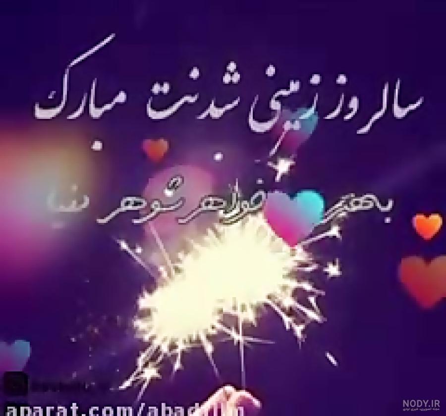عکس نوشته برای تولد خواهر شوهر عکس نوشته برای تولد خواهر شوهر