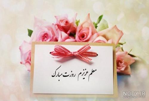 عکس نوشته تبریک تولد به معلم
