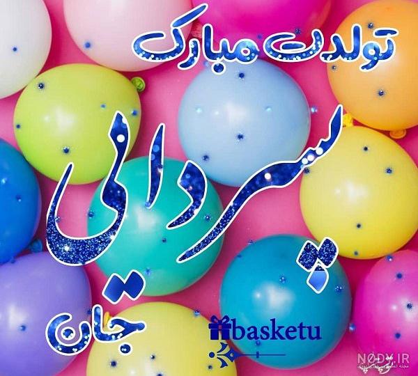 عکس نوشته تبریک تولد به پسر دایی