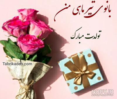 عکس نوشته تبریک تولد تیر ماهی