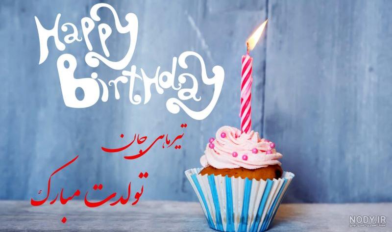 عکس نوشته تبریک تولد تیر ماهی ها