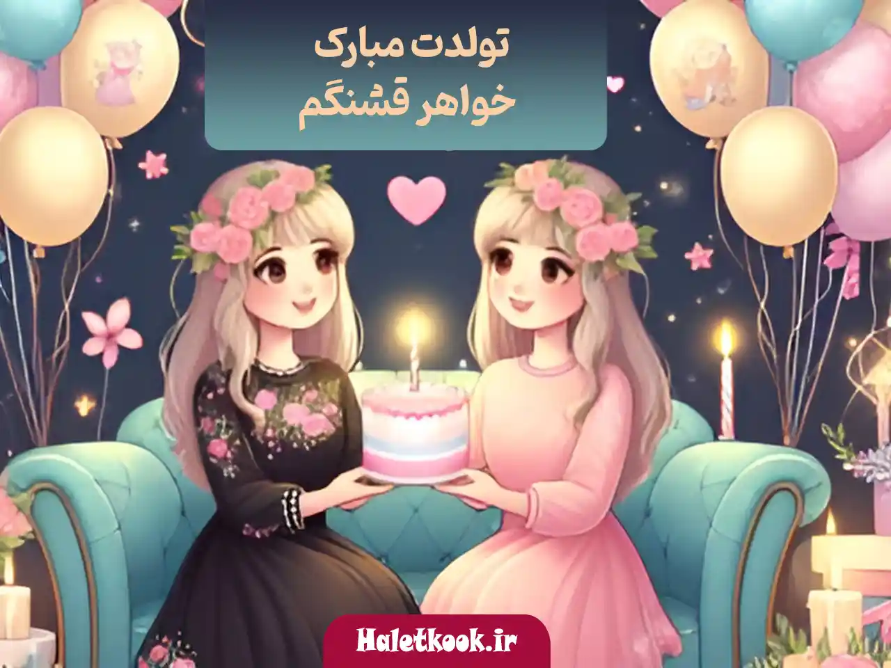 عکس نوشته تبریک تولد خواهر