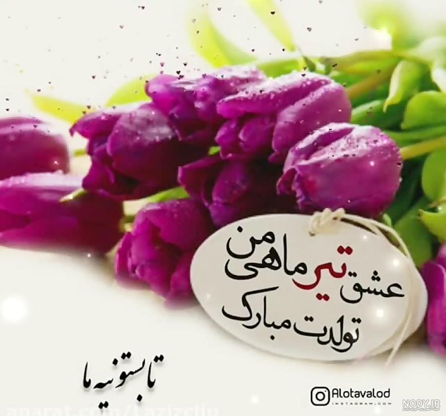 عکس نوشته تبریک تولد دختر تیر ماهی