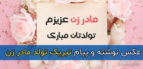 عکس نوشته تبریک تولد مادر زن عکس نوشته تبریک تولد مادر زن
