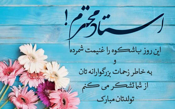عکس نوشته تبریک تولد معلم
