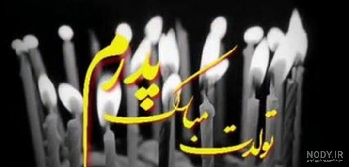 عکس نوشته تبریک تولد پدر با شعر، متن و جملات پدر تولدت مبارک عکس نوشته تبریک تولد پدر با شعر، متن و جملات پدر تولدت مبارک