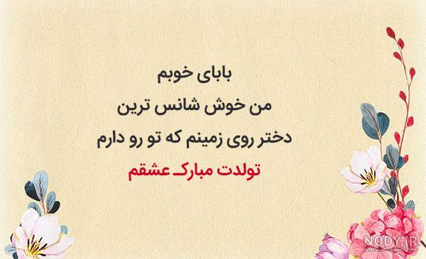 عکس نوشته تبریک تولد پدر با شعر، متن و جملات پدر تولدت مبارک